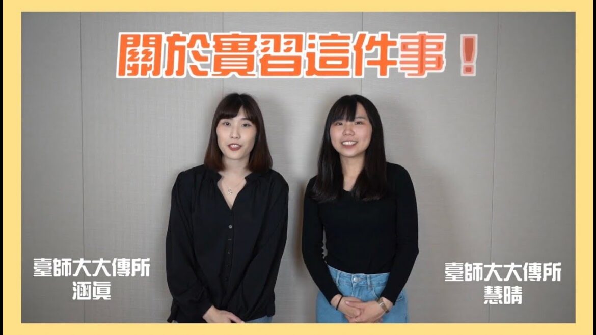 關於實習這件事